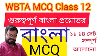 hs bengali mcq suggestion 2023 | hs bengali mcq suggestion