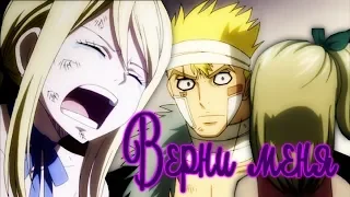 【Fairy Tail AMV】Люси и Лексус - Верни меня