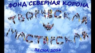 Творческая мастерская "СЕВЕРНАЯ КОРОНА" - весна 2016