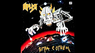 Aria - Igra s ognom || Ария - Игра с огнём [Full Album]