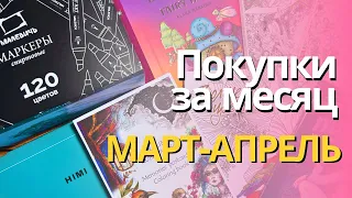 Покупки за МАРТ-АПРЕЛЬ 2024 | Маркеры, гуашь, раскраски и другая канцелярия