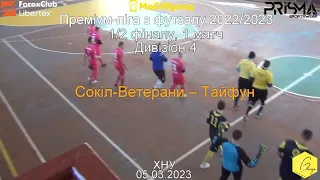 "Сокіл-Ветерани"  - "Тайфун" 1:5, 1/2 фіналу,1 матч, Дивізіон 4 (05.03.23)