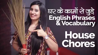 English Speaking Practice - घर के कामों से जुड़े English Phrases & Vocabulary | Daily House Chores