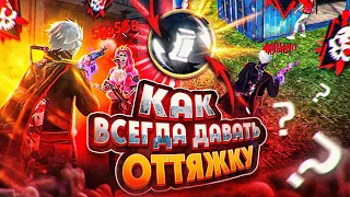 😱ЛУЧШИЙ МЕТОД ОТТЯЖКИ✅КАК ВСЕГДА ДАВАТЬ ОТТЯЖКУ | Обучалка Фри Фаер