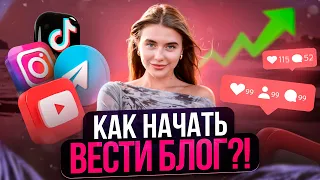 Как начать вести блог с нуля без денег в 2024 | Как набрать подписчиков и зарабатывать на блоге