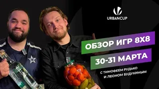 Обзор 5-го тура URBANCUP весенняя лига 8х8