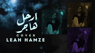 Leah Hamze - Erhal Hajer (Cover) | ليا حمزة - إرحل هاجر