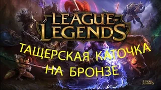 ТАЩЕРСКАЯ КАТОЧКА НА БРОНЗЕ | LoL  С: