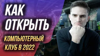 Как открыть компьютерный клуб в 2022г. Бизнес план открытия кибер клуба с нуля.