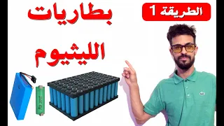 صناعة أو إصلاح بطاريات الليثيوم كبيرة الحجم + شاحن أوتوماتيكي