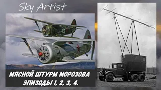 Истребитель И-153 и радар ПВО Редут под Ленинградом 1943г. Мясной штурм М. Морозова эп. 1, 2, 3, 4.