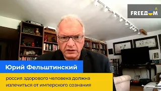 «россия здорового человека должна вылечиться от имперского сознания» - Юрий Фельштинский