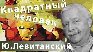 Юрий Левитанский - Квадратный человек | Русский тяжелый рок