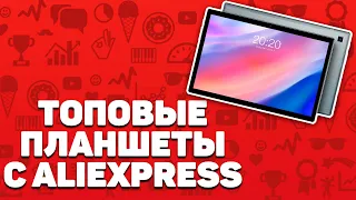 Лучшие планшеты на Алиэкспресс | Топ 10 хороших и недорогих устройств.