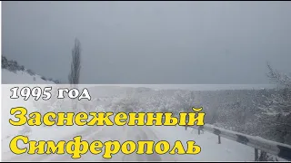 Крым 90-х. Заснеженный Симферополь 4 февраля 1995 года. Видео без слов.