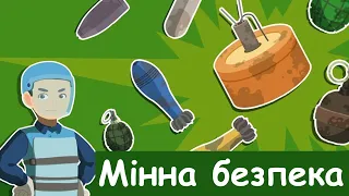 Мінна безпека. Квест. Правила поведінки з вибухонебезпечними предметами. Презентація безкоштовно НУШ