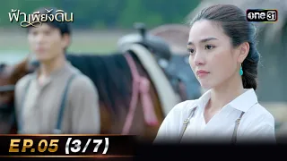 ฟ้าเพียงดิน | EP.05 (3/7) | 30 เม.ย. 67 | one31