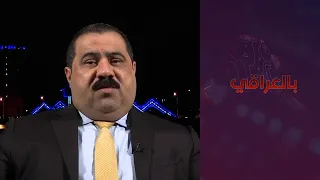 بالعراقي - نائب رئيس اللجنة المالية: رفضنا استقطاع 40% من رواتب الموظفين في موازنة 2021