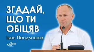 Згадай, що ти обіцяв - Іван Пендлишак