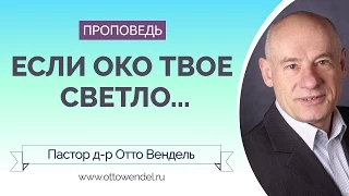 Если око твое светло... — Пастор д-р Отто Вендель