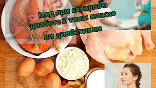 Мед при сахарном диабете 2 типа: можно ли диабетикам