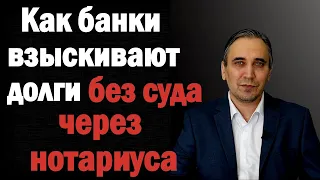 Исполнительная надпись нотариуса по кредиту - как отменить