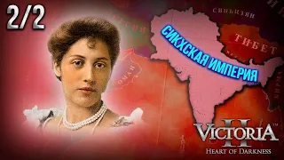 Львы Пенджаба в Victoria II Historical Project Mod | [2] Императрица всея Индии!