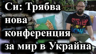 Си: Трябва нова конференция за мир в Украйна