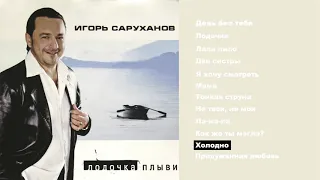 Игорь Саруханов - Холодно