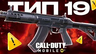 НОВОЕ ОРУЖИЕ ТИП 19 CALL OF DUTY MOBILE | ОБНОВЛЕНИЕ 2 СЕЗОНА CALL OF DUTY MOBILE