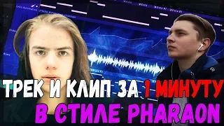 ТРЕК и КЛИП за 1 МИНУТУ В СТИЛЕ PHARAOH 5 МИНУТ НАЗАД (TRAP RAP ЗА 10 СЕКУНД)