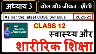 CH 3 Physical Education Class 12 I योग और जीवन - शैली  I Yoga and Lifestyle in Hindi