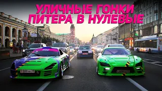 УЛИЧНЫЕ ГОНКИ САНКТ-ПЕТЕРБУРГА. С чего всё началось? | Часть 1