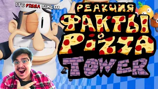 ▷ ФАКТЫ о PIZZA TOWER (БАШНЯ ПИЦЦЫ) l РЕАКЦИЯ на nøtCRÆTIVE