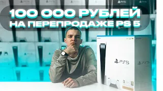 Как купить Playstation 5? | Сколько можно заработать на перепродаже?