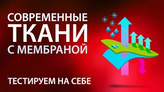 Современные мембранные ткани. ТЕСТ. Непромокаемые шапки, носки, перчатки