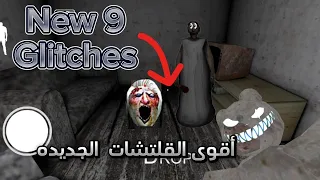 اقوي 9 اسرار؟ و قليتشات 🤔 جراني 1.8 Granny 1.8 9 Glitches