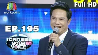 I Can See Your Voice -TH | EP.195 | เอกราช สุวรรณภูมิ | 13 พ.ย. 62 Full HD