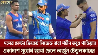 দলের মেন্টর ক্রিকেট লিজেন্ড বাবা শচীন তবুও পান্ডিয়ার একাদশে সুযোগ হয়না ছেলে অর্জুন টেন্ডুলকারের