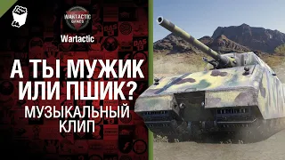 Трус заряжает голду! Музыкальный клип от Студия ГРЕК и @WartacticGames