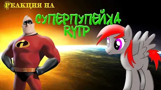 Реакция на СУПЕРПУПЕЙКА | RYTP