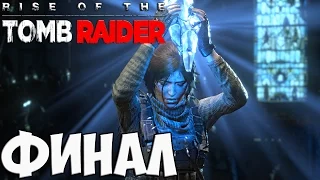 Rise of the Tomb Raider - Прохождение #23 - Финал
