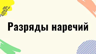 Разряды наречий. Смысловые группы наречий