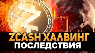 Zcash Осталось Жить 7 Месяцев После Халвинга! Киты Набирают XRP 2020 Прогноз