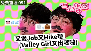 免費重溫 EP091｜又煲Job又Hike瓊 （Valley Girl又出嚟啦）