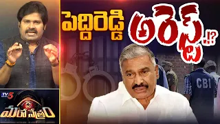 Maro Netram : పెద్దిరెడ్డి అరెస్ట్.!? | YSRCP Peddi Reddy Arrest? | AP Election | Jagan | TV5 News