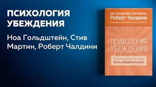 Психология убеждения. Роберт Чалдини, Ноа Гольдштейн, Стив Мартин. Аудиокнига в кратком изложении.