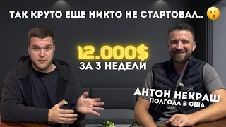 12,000$ С НУЛЯ ЗА ТРИ НЕДЕЛИ | ЛУЧШИЙ СПОСОБ ЗАРАБОТКА В США