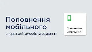 Як поповнити мобільний у терміналі самообслуговування