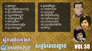 Khmer old songs Non stop vol 38, Sin Sismaouth, Ros Serey sothea, Pen ron